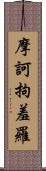 摩訶拘羞羅 Scroll
