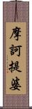 摩訶提婆 Scroll