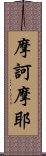 摩訶摩耶 Scroll