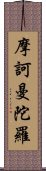 摩訶曼陀羅 Scroll