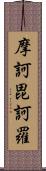 摩訶毘訶羅 Scroll