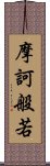 摩訶般若 Scroll