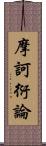 摩訶衍論 Scroll