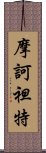 摩訶袒特 Scroll