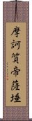 摩訶質帝薩埵 Scroll