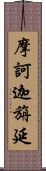 摩訶迦旃延 Scroll