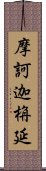 摩訶迦栴延 Scroll