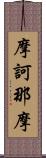 摩訶那摩 Scroll