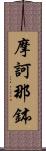 摩訶那鉢 Scroll