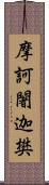 摩訶闍迦樊 Scroll