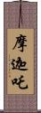 摩迦吒 Scroll