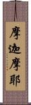 摩迦摩耶 Scroll