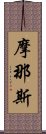 摩那斯 Scroll