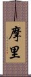 摩里 Scroll