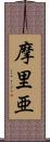 摩里亜 Scroll