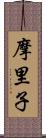 摩里子 Scroll