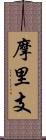 摩里支 Scroll