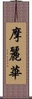 摩麗華 Scroll