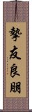 摯友良朋 Scroll