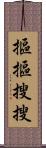 摳摳搜搜 Scroll