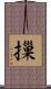 摷 Scroll
