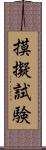 摸擬試験 Scroll