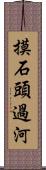 摸石頭過河 Scroll