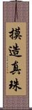 摸造真珠 Scroll