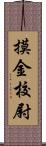 摸金校尉 Scroll