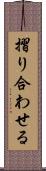 摺り合わせる Scroll