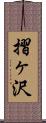 摺ヶ沢 Scroll