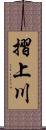 摺上川 Scroll