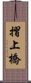 摺上橋 Scroll