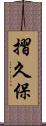 摺久保 Scroll