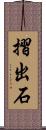 摺出石 Scroll