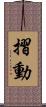 摺動 Scroll