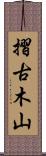 摺古木山 Scroll