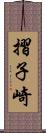 摺子崎 Scroll