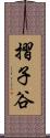 摺子谷 Scroll