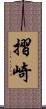 摺崎 Scroll