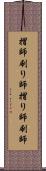 摺師 Scroll