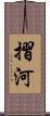 摺河 Scroll
