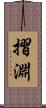 摺淵 Scroll