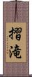 摺滝 Scroll
