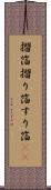 摺箔 Scroll