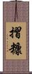 摺糠 Scroll