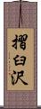 摺臼沢 Scroll