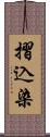 摺込染 Scroll