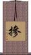 摻 Scroll