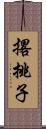 撂挑子 Scroll